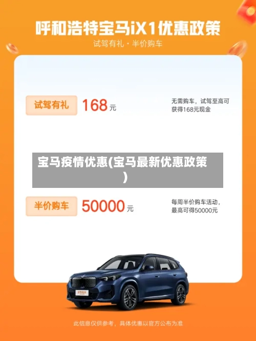 宝马疫情优惠(宝马最新优惠政策)-第1张图片
