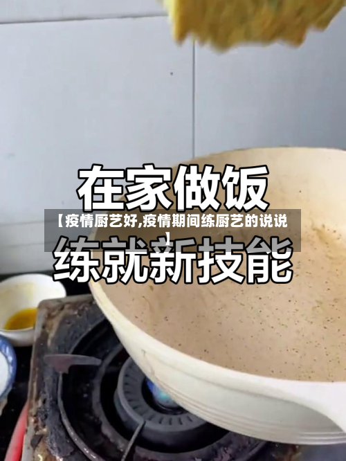 【疫情厨艺好,疫情期间练厨艺的说说】-第1张图片