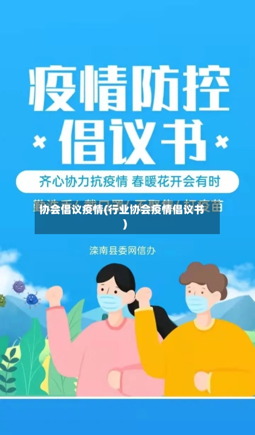 协会倡议疫情(行业协会疫情倡议书)-第1张图片