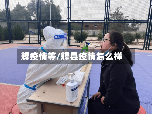 辉疫情等/辉县疫情怎么样-第1张图片