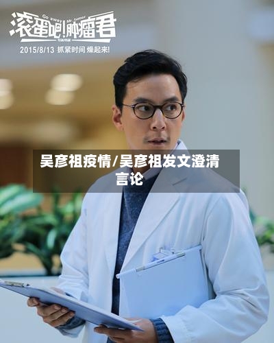 吴彦祖疫情/吴彦祖发文澄清言论-第1张图片