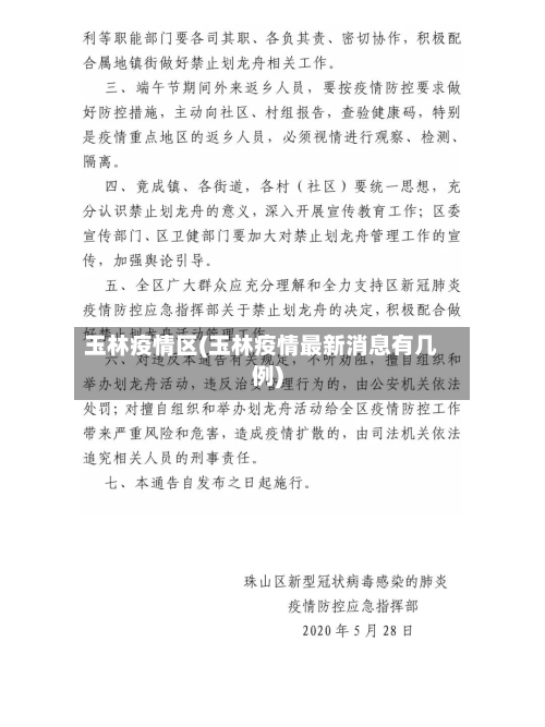 玉林疫情区(玉林疫情最新消息有几例)-第1张图片