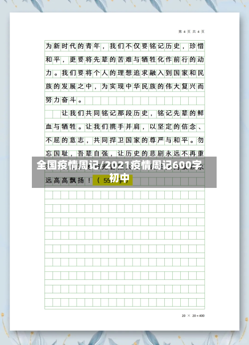 全国疫情周记/2021疫情周记600字初中-第1张图片