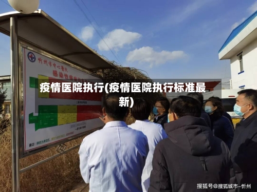 疫情医院执行(疫情医院执行标准最新)-第1张图片