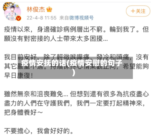 疫情安抚的话(疫情安慰的句子)-第1张图片