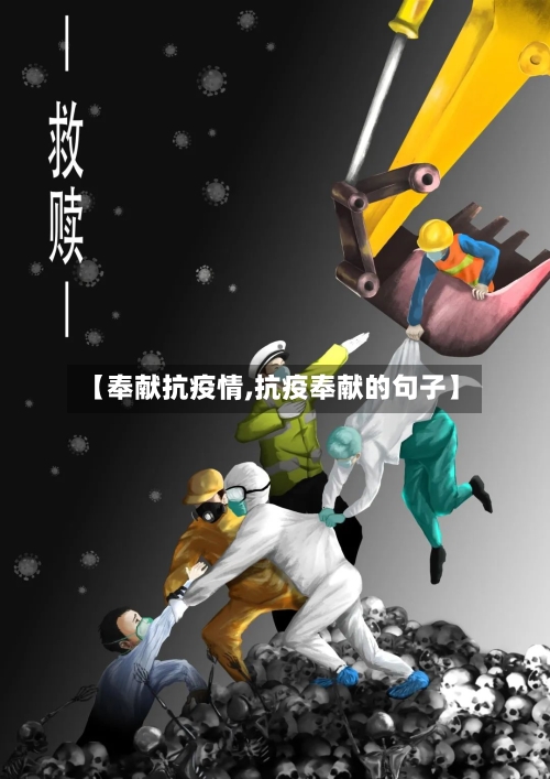 【奉献抗疫情,抗疫奉献的句子】-第1张图片