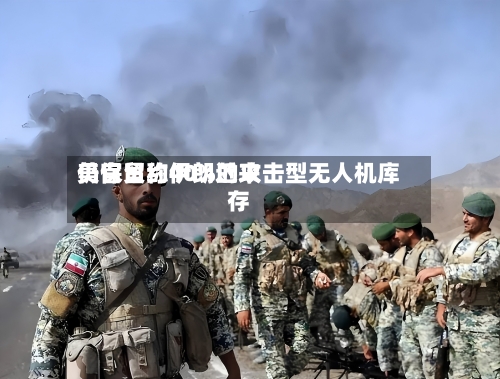 美官员称伊朗近来仍保留约40%的攻击型无人机库存-第1张图片
