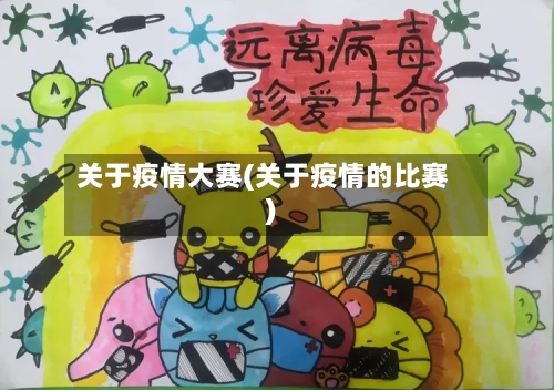 关于疫情大赛(关于疫情的比赛)-第1张图片