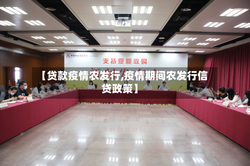 【贷款疫情农发行,疫情期间农发行信贷政策】-第1张图片