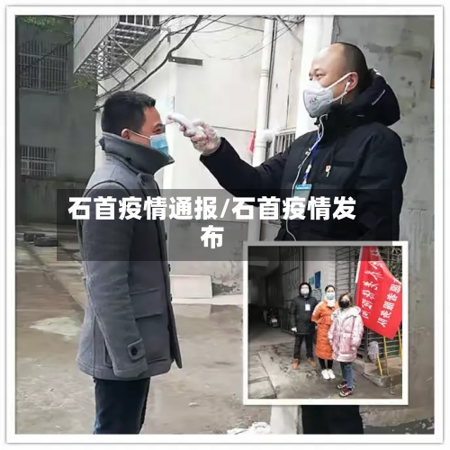 石首疫情通报/石首疫情发布-第1张图片