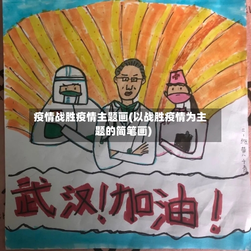 疫情战胜疫情主题画(以战胜疫情为主题的简笔画)-第1张图片