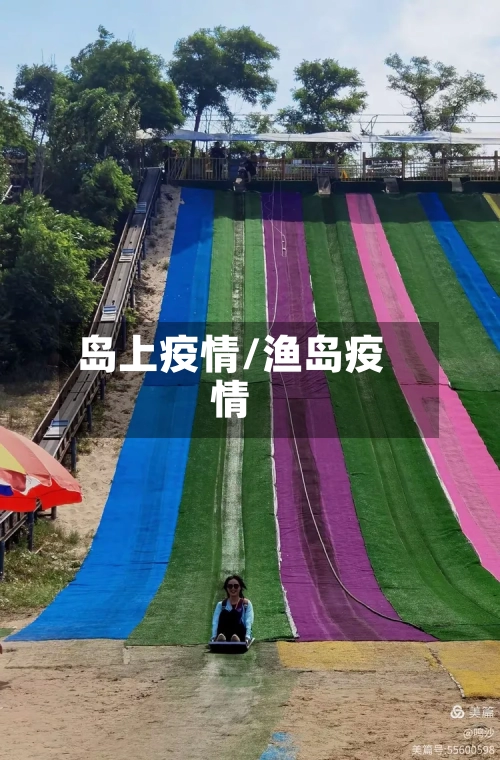 岛上疫情/渔岛疫情-第1张图片