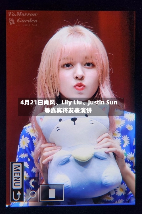 4月21日肖风、Lily Liu、Justin Sun等嘉宾将发表演讲-第1张图片