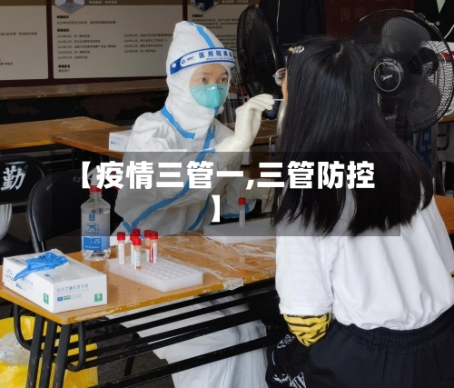 【疫情三管一,三管防控】-第1张图片