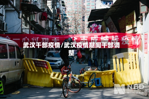 武汉干部疫情/武汉疫情期间干部调整-第1张图片