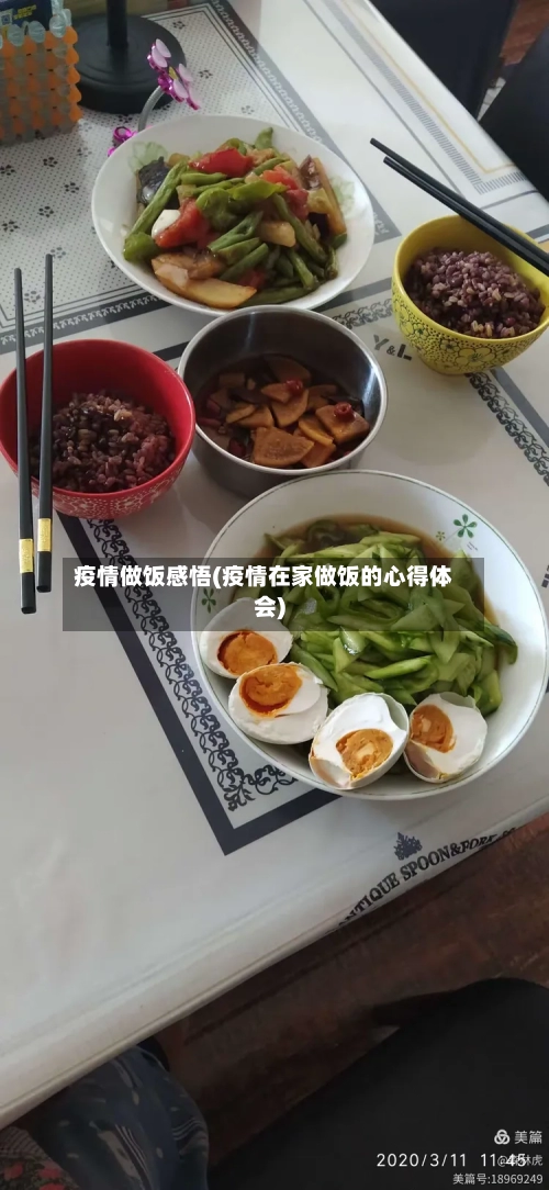 疫情做饭感悟(疫情在家做饭的心得体会)-第1张图片