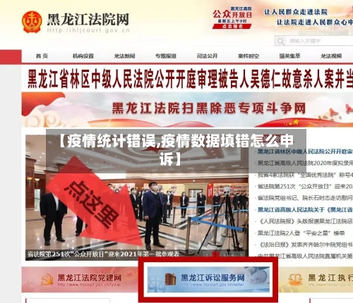 【疫情统计错误,疫情数据填错怎么申诉】-第1张图片