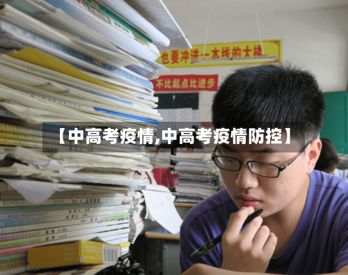 【中高考疫情,中高考疫情防控】-第1张图片