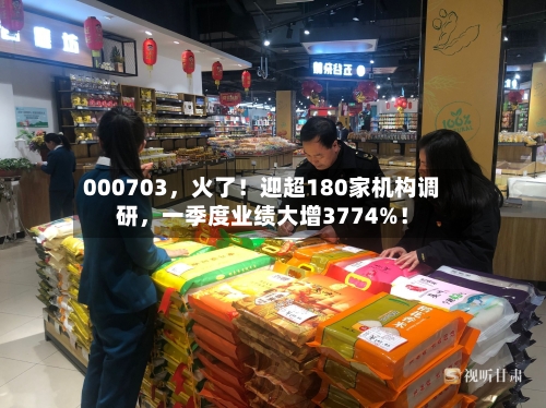 000703	，火了！迎超180家机构调研，一季度业绩大增3774%！-第3张图片
