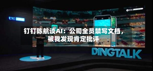 钉钉陈航谈AI：公司全员禁写文档，被我发现肯定批评-第2张图片