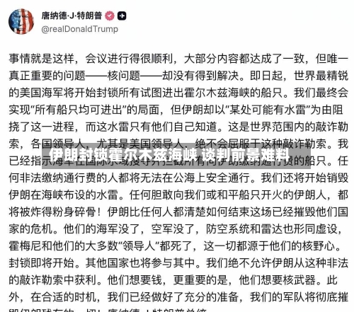 伊朗封锁霍尔木兹海峡 谈判前景难料-第1张图片
