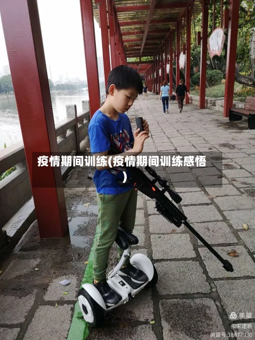 疫情期间训练(疫情期间训练感悟)-第1张图片