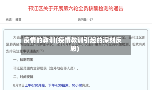 疫情的教训(疫情教训引起的深刻反思)-第1张图片