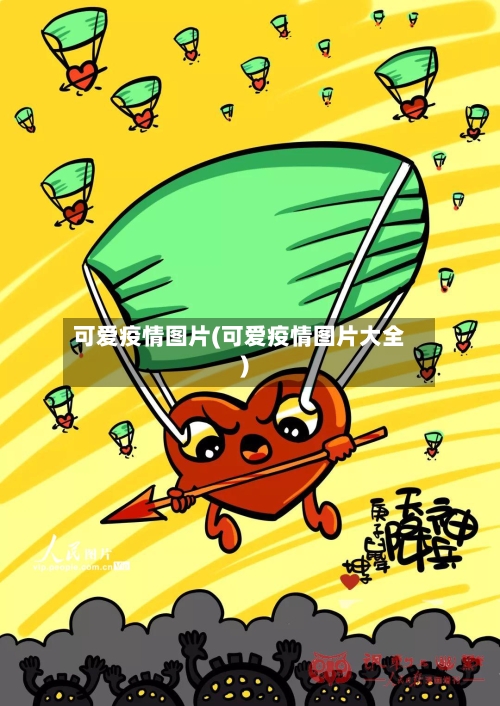可爱疫情图片(可爱疫情图片大全)-第1张图片