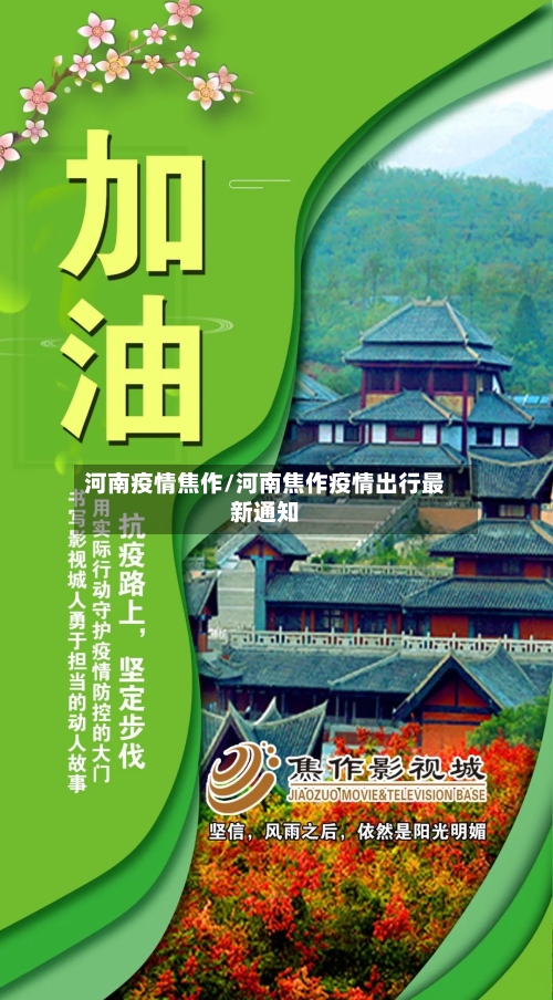 河南疫情焦作/河南焦作疫情出行最新通知-第1张图片