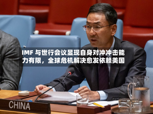 IMF 与世行会议显现自身对冲冲击能力有限，全球危机解决愈发依赖美国-第2张图片