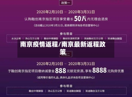 南京疫情返程/南京最新返程政策-第1张图片