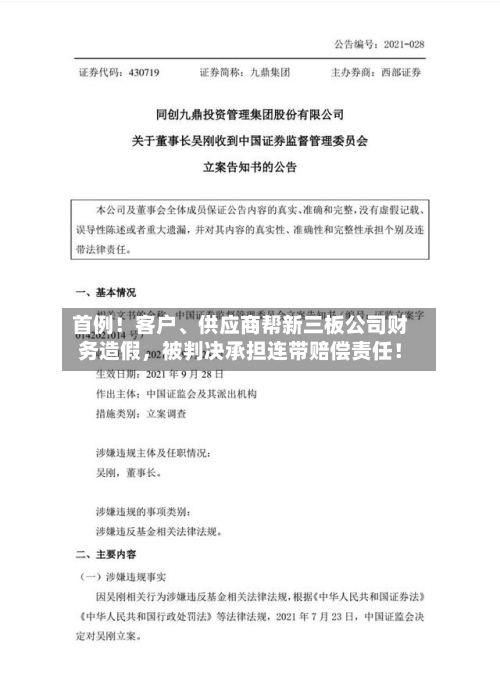 首例！客户、供应商帮新三板公司财务造假，被判决承担连带赔偿责任！-第1张图片