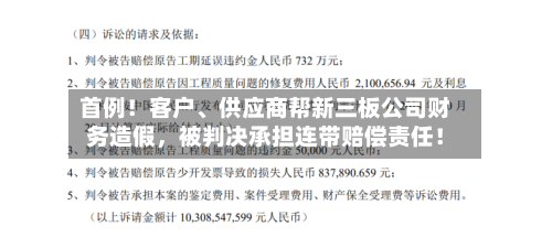 首例！客户、供应商帮新三板公司财务造假	，被判决承担连带赔偿责任！-第3张图片