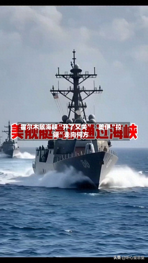 霍尔木兹海峡“开了又关”　美伊“拉锯”走向何方-第1张图片