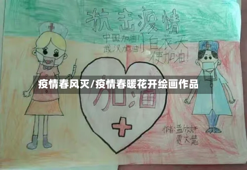 疫情春风灭/疫情春暖花开绘画作品-第1张图片