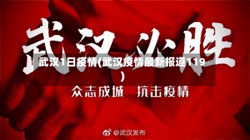武汉1日疫情(武汉疫情最新报道119)-第1张图片