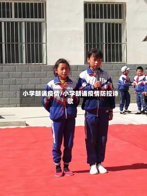 小学朗诵疫情/小学朗诵疫情防控诗歌-第1张图片