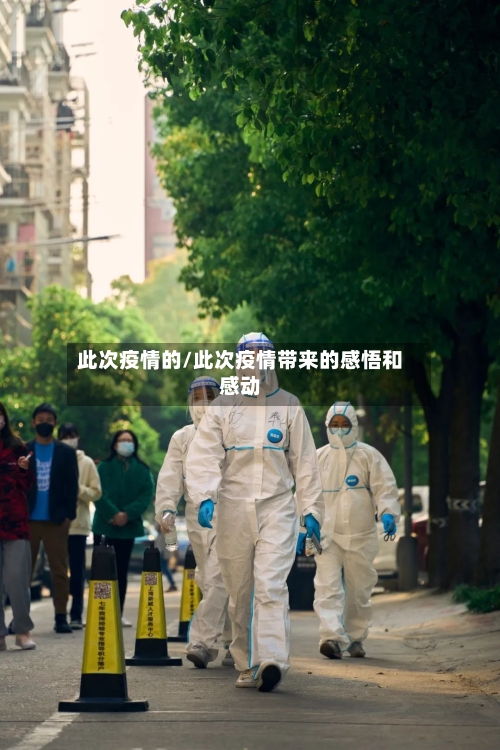 此次疫情的/此次疫情带来的感悟和感动-第1张图片