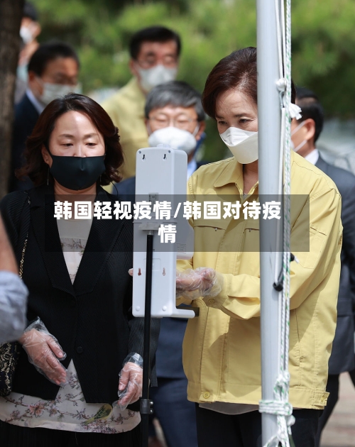 韩国轻视疫情/韩国对待疫情-第1张图片