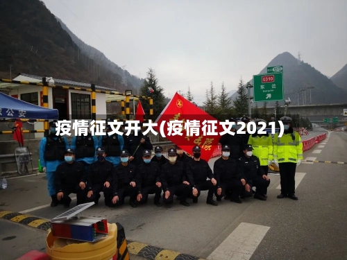 疫情征文开大(疫情征文2021)-第1张图片
