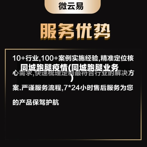 同城跑腿疫情(同城跑腿业务)-第1张图片