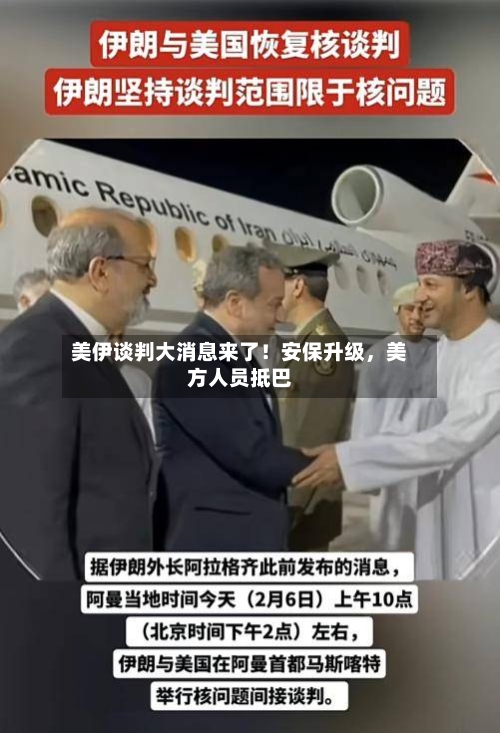 美伊谈判大消息来了！安保升级	，美方人员抵巴-第1张图片