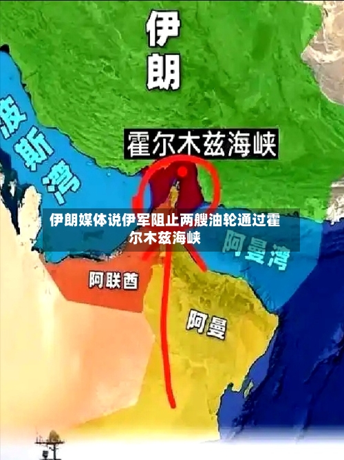 伊朗媒体说伊军阻止两艘油轮通过霍尔木兹海峡-第1张图片