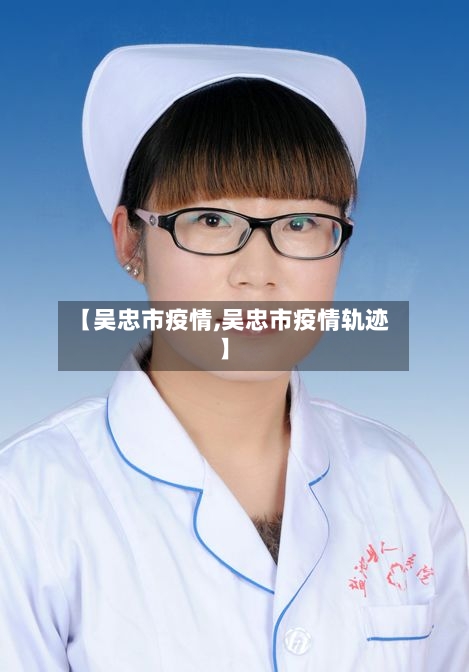 【吴忠市疫情,吴忠市疫情轨迹】-第1张图片