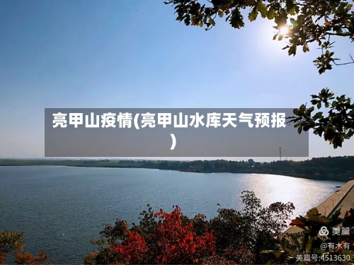 亮甲山疫情(亮甲山水库天气预报)-第1张图片