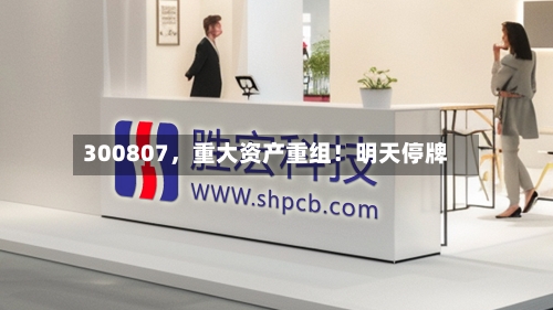 300807，重大资产重组！明天停牌-第1张图片