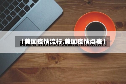 【美国疫情流行,美国疫情爆表】-第2张图片