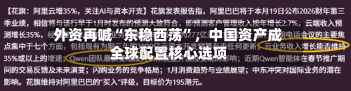 外资再喊“东稳西荡”，中国资产成全球配置核心选项-第1张图片