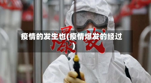 疫情的发生也(疫情爆发的经过)-第1张图片