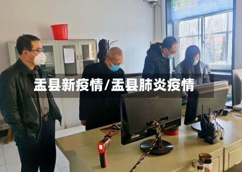 盂县新疫情/盂县肺炎疫情-第1张图片